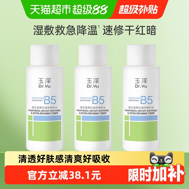 玉泽维生素原B5速安特护水