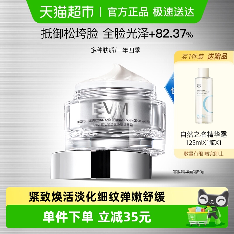 EVM寡肽紧致赋弹精华面霜紧致舒缓霜50g焕亮补水保湿滋润修护正品