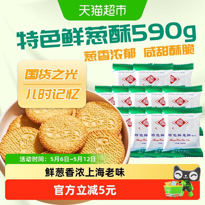 上海三牛上海三牛特色鲜葱酥饼干590g经典童年特色解馋零食
