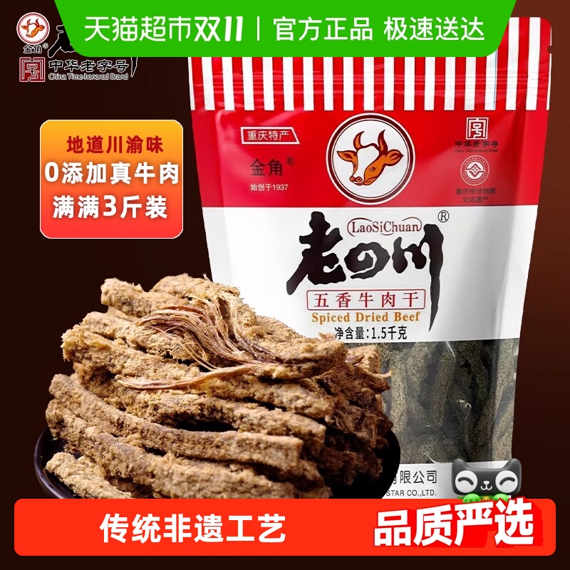 老四川五香牛肉干量贩分享大礼包休闲零食四川特产金角中华老字号