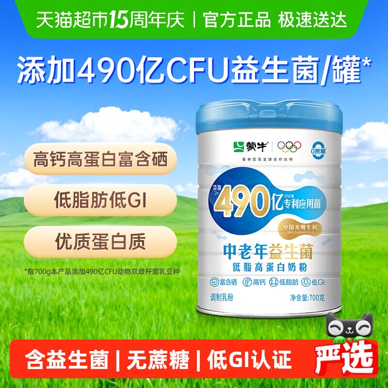 蒙牛低脂益生菌中老年高钙高蛋白奶粉700g低GI食品牛奶粉营养早餐