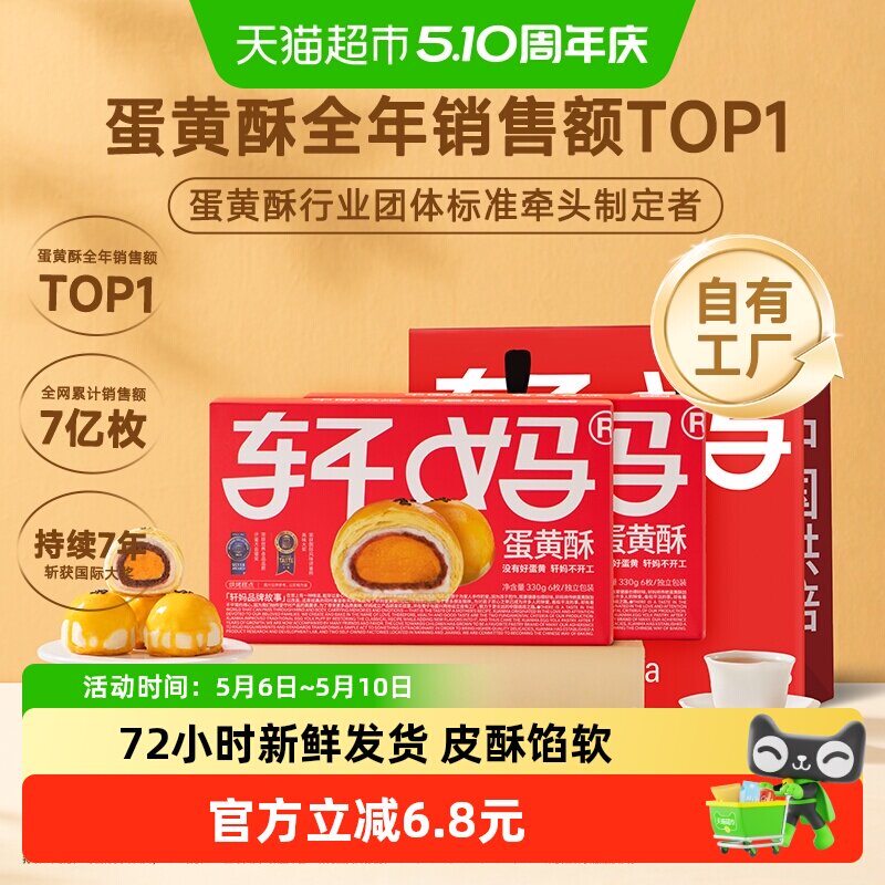 【短保新鲜】轩妈红豆蛋黄酥年货礼盒糕点送礼330g零食伴手礼点心