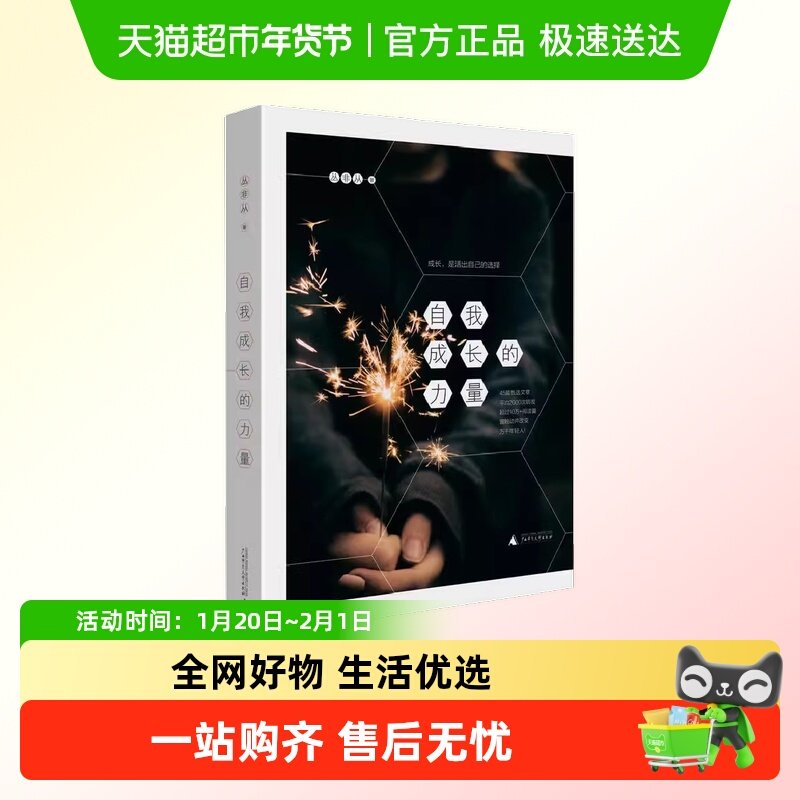 自我成长的力量 正版书籍,书籍/杂志/报纸,自由组合套装,淘宝优惠券,粉丝福利购,淘宝优惠卷
