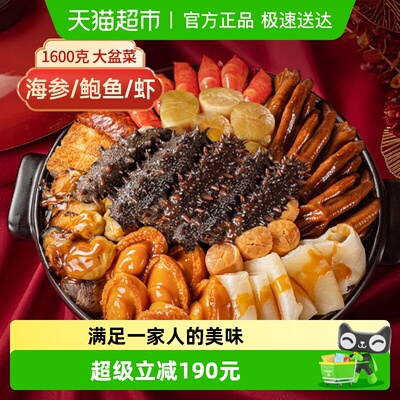 荣港记海参鲍鱼大盆菜1.6kg