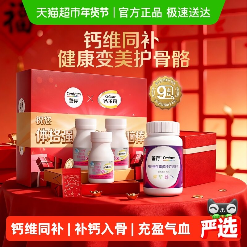 CENTRUM/善存紫瓶复合维生素b族含vc80片+钙尔奇液体30片*3瓶钙片