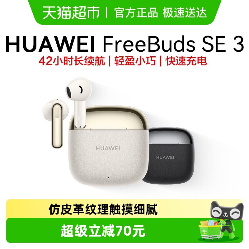 华为FreeBuds SE3无线蓝牙耳机长续航运动耳机轻盈小巧华为耳机
