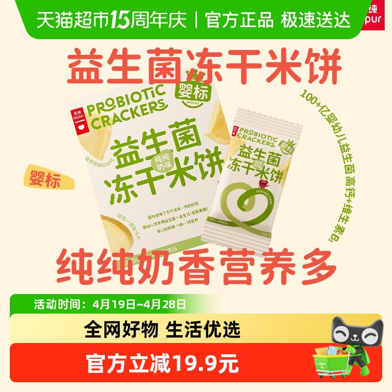 【新品】乐纯益生菌冻干米饼 婴标宝宝辅食儿童零食米饼18.2g
