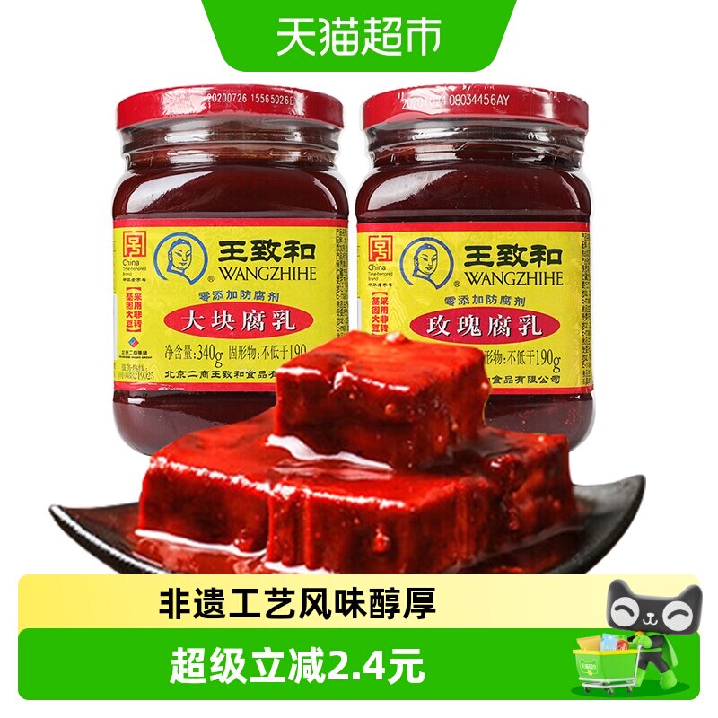 王致和豆腐乳大块腐乳+玫瑰腐乳烹饪佐餐霉豆腐（新老包