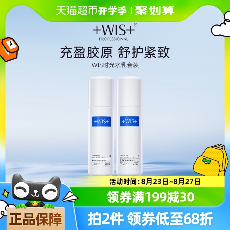 WIS時(shí)光水乳套裝120ml
