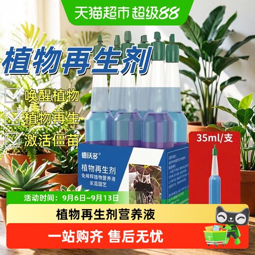 德沃多植物再生剂植物营养液