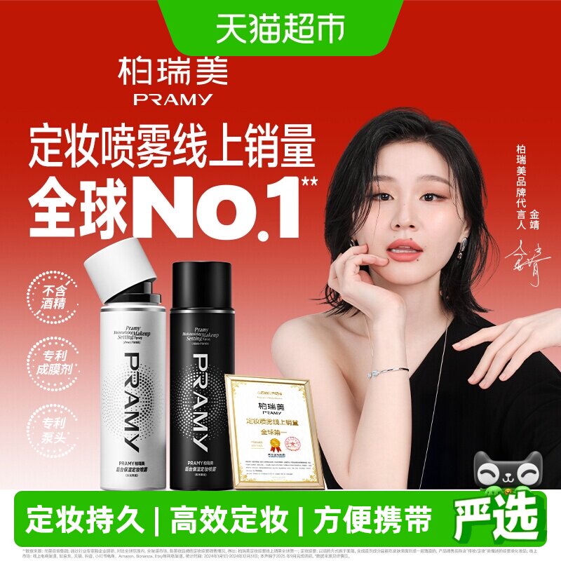 PRAMY柏瑞美持久定妆喷雾保湿图片
