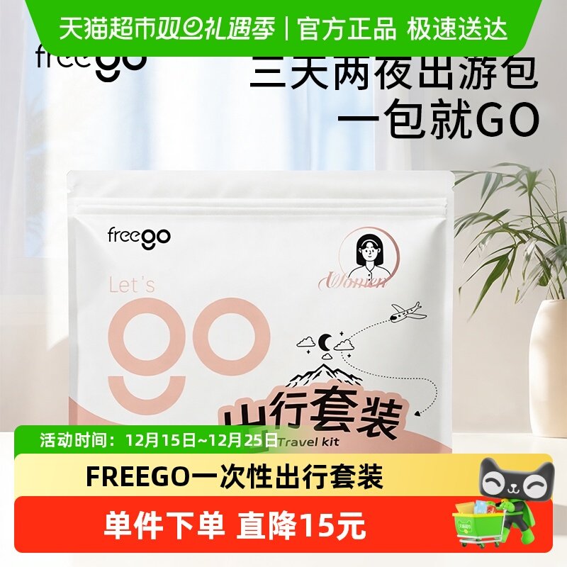 Freego一次性内裤套装三天两夜