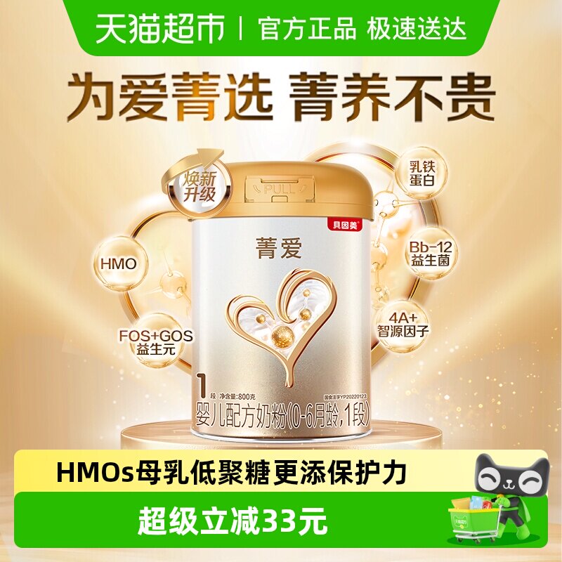 贝因美菁爱0-6月1段奶粉800g益生菌组合5种核苷酸全面营养含钙