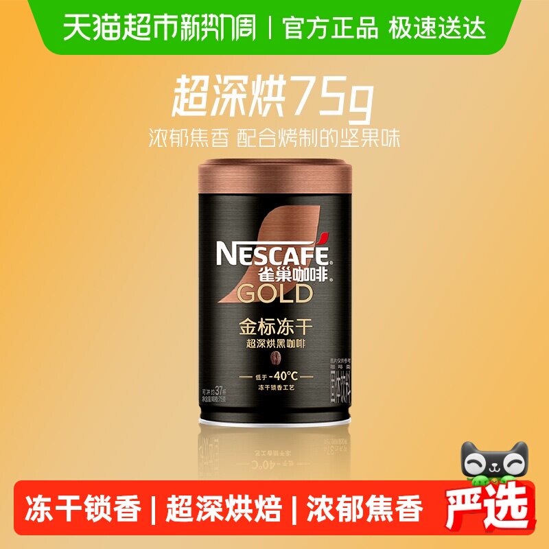 【下拉详情领补贴】雀巢咖啡金牌多口味烘焙冻干速溶黑咖啡罐装