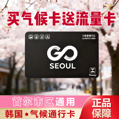 韩国首尔气候卡交通卡首尔专用公交卡地铁卡1/2/3/5/7天刷卡即用