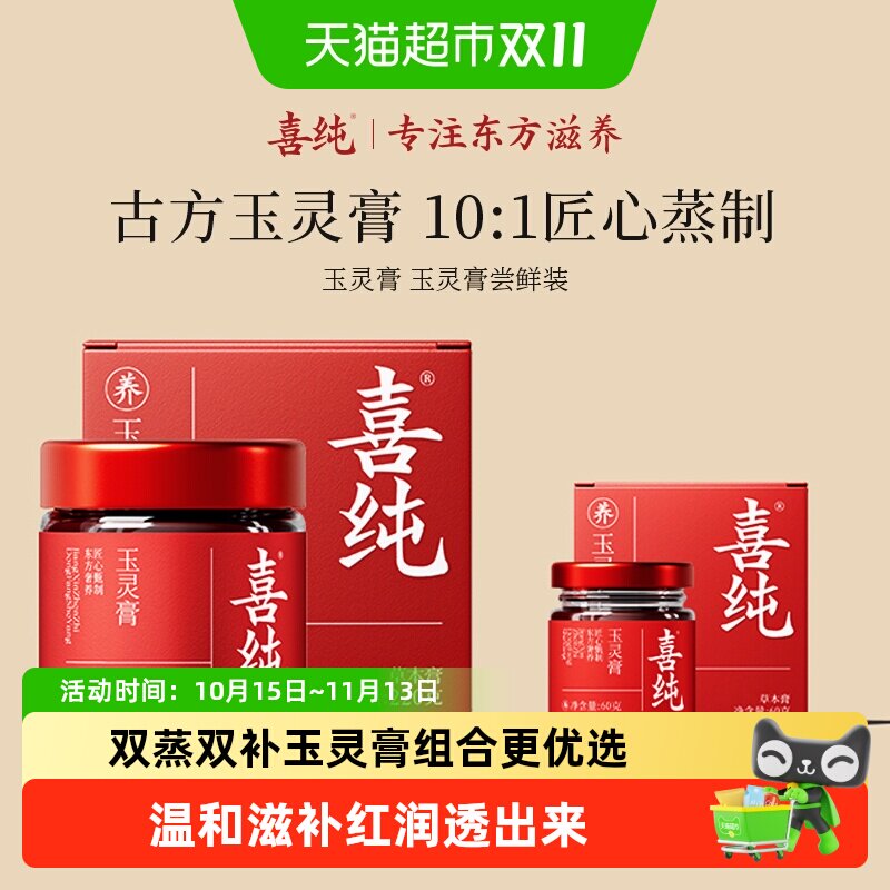 【下拉详情享补贴】喜纯西洋参玉灵膏双参滋补调理龙眼气血组合装