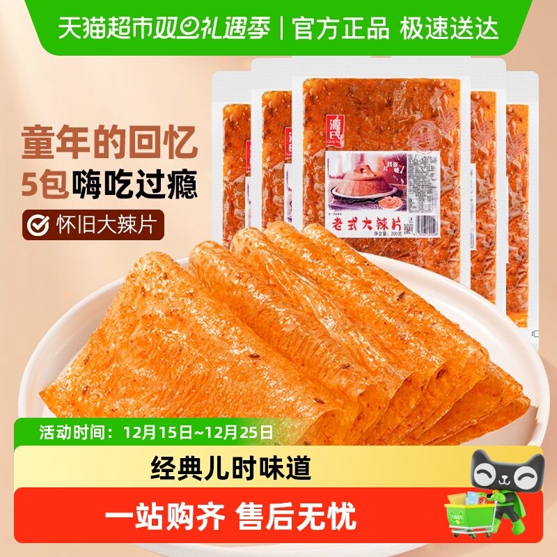 源氏童年老式大辣片200g*5袋辣条豆皮豆干香麻辣零食80后怀旧小吃