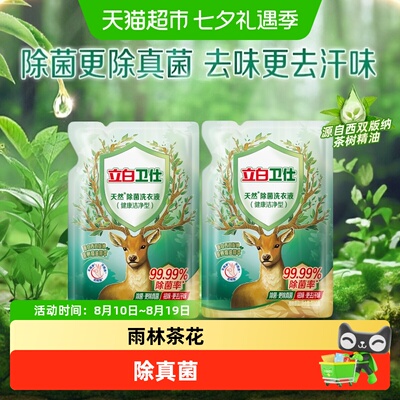 立白卫仕天然除菌洗衣液护色亮衣