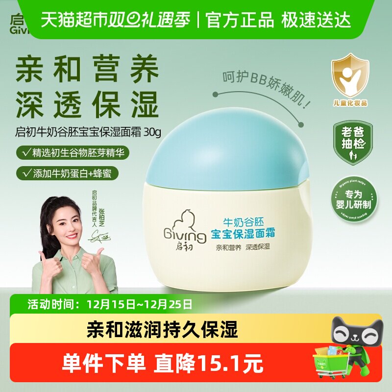 启初保湿滋润补水幼儿面霜