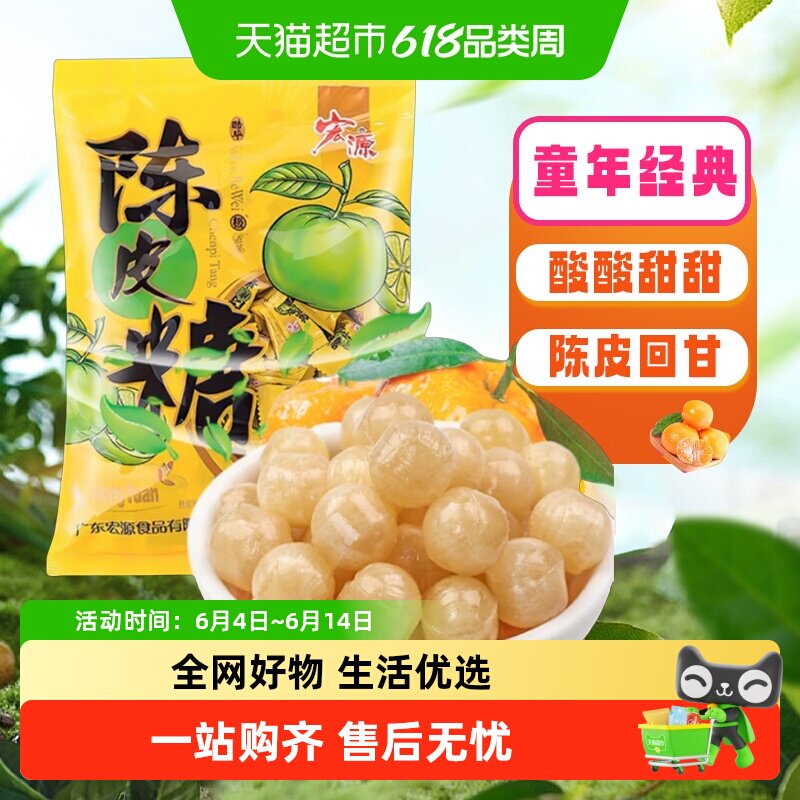 宏源陈皮糖果大袋量贩装囤货装商务招待零食批发酸甜喜糖伴手礼