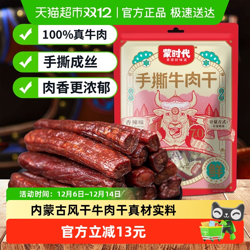 蒙时代内蒙古特产手撕牛肉干
