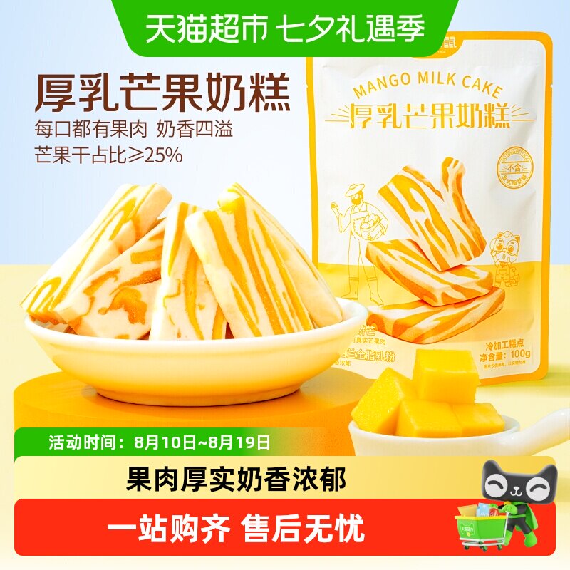 【新品】三只松鼠芒果干厚乳芒果奶糕芒果制品水果零食下午茶
