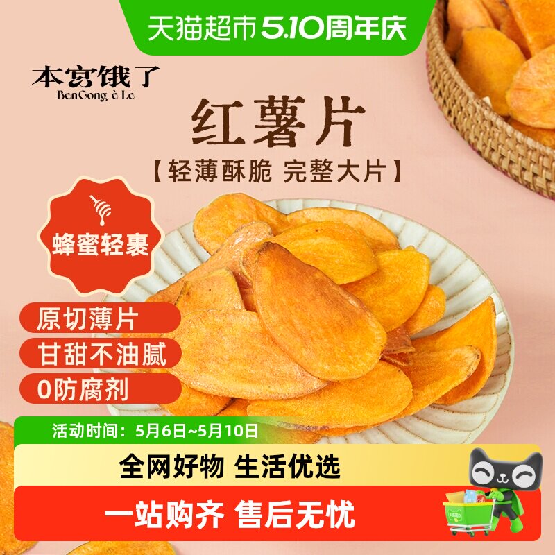 本宫饿了无糖精蜂蜜味红薯片烤地瓜蜜薯片香薄脆片地瓜干解馋零食