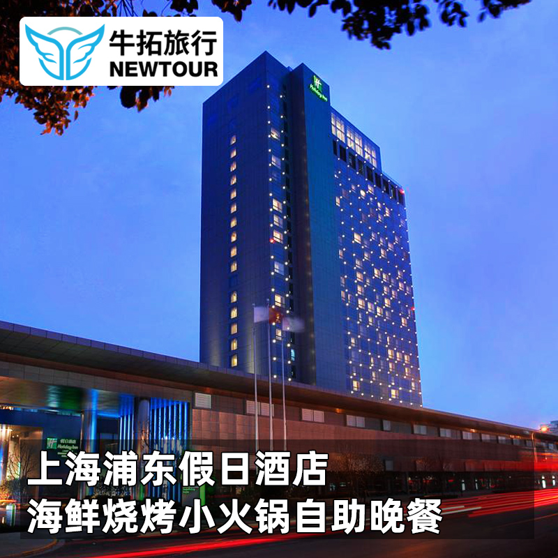 【元旦可用】上海浦东假日酒店 海鲜烧烤小火锅自助晚餐