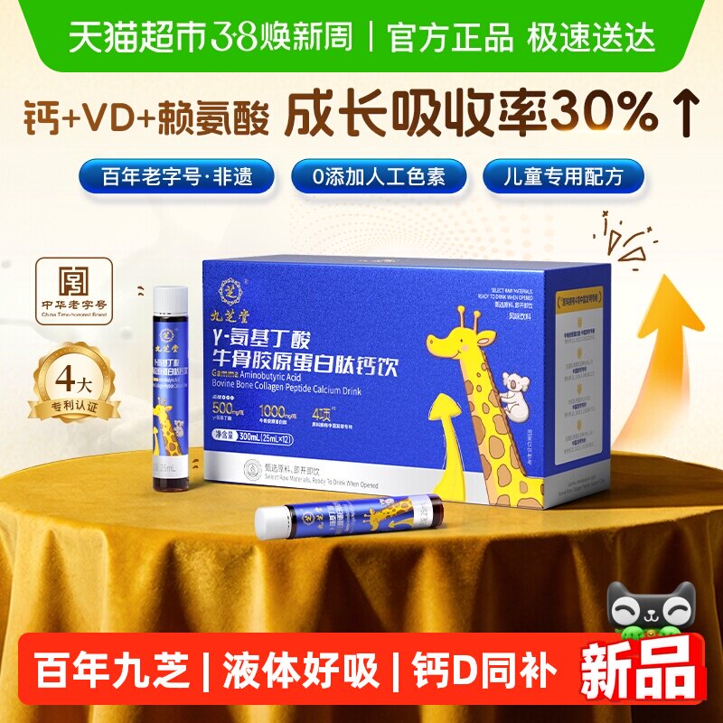【4-18岁助成长】九芝堂液体钙儿童青少年钙铁锌钙片高钙D3K2补钙