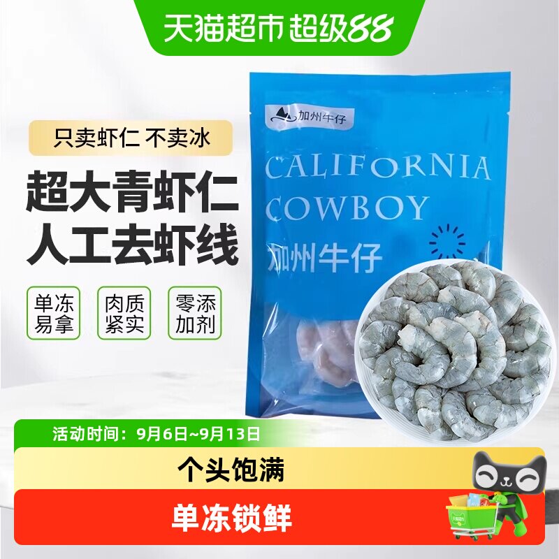 加州牛仔大虾仁手工去虾线图片