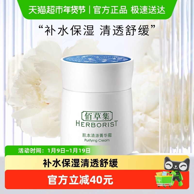 佰草集肌本清源菁华霜面霜保湿滋润补水50g*1个草本植萃