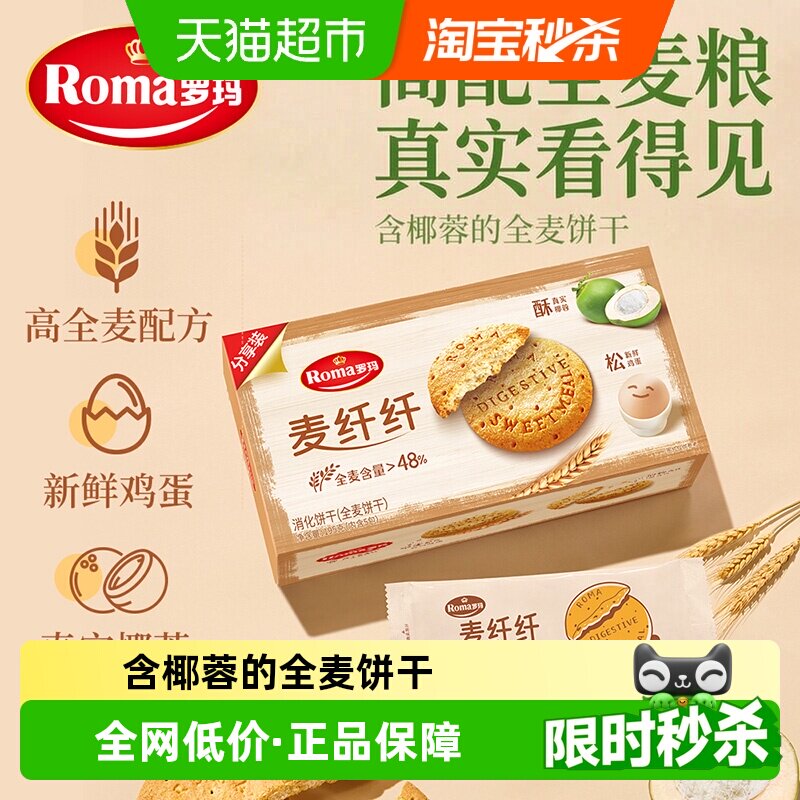罗玛麦纤纤消化饼干分享装39g*5包燕麦谷物粗粮饼干休闲零食中秋