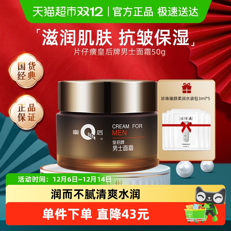 片仔癀皇后牌男士补水保湿面霜