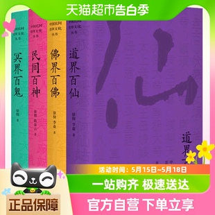 佛界百佛 中国民间崇拜文化丛书四册 民间百神 冥界百鬼 道界百仙