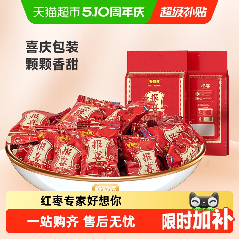 好想你报喜红枣结婚满月喜糖伴手礼盒枣夹核桃蜜枣散装小包大枣