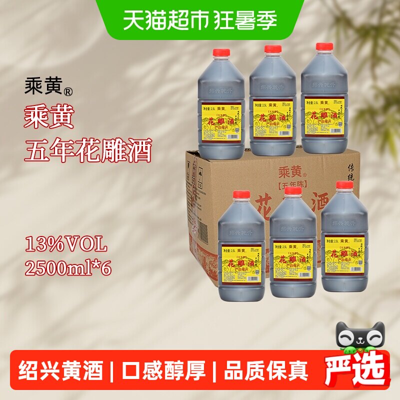 乘黄绍兴花雕酒黄酒加饭酒五年2.5L*6桶装料酒正宗老酒炒菜整箱