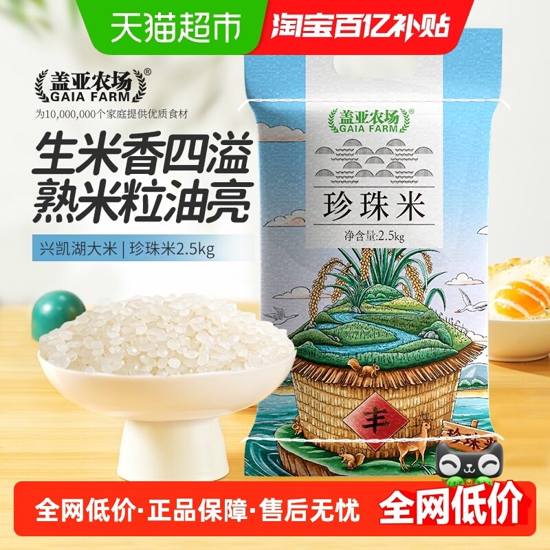 【送货上门】盖亚农场大米2.5kg东北珍珠米粳米新米装黑龙江大米,粮油调味/速食/干货/烘焙,大米,淘宝优惠券,粉丝福利购,淘宝优惠卷