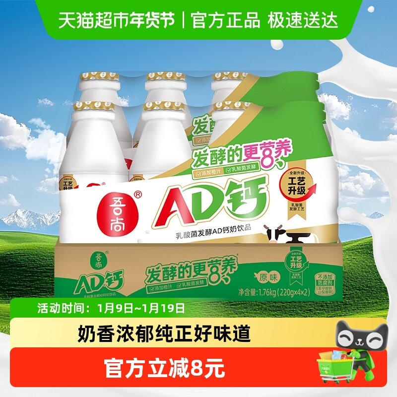 吾尚经典原味AD钙奶发酵款早餐儿童酸奶饮品牛奶含乳饮料220g*8瓶