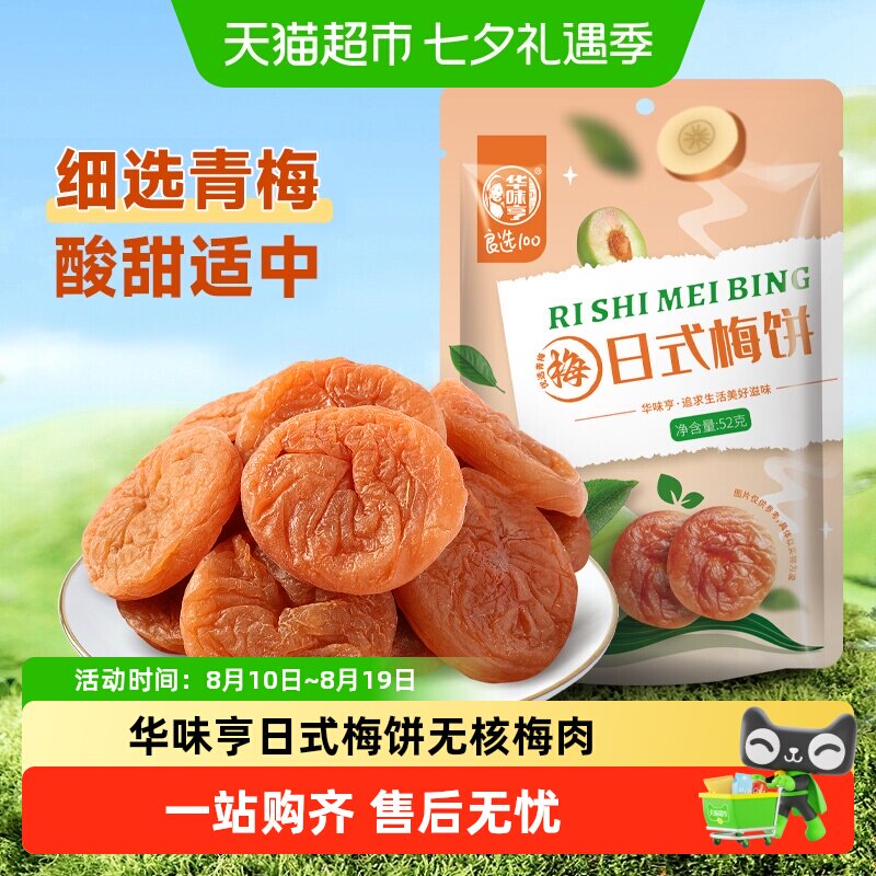 华味亨日式梅饼无核梅肉酸甜蜜饯果脯话梅干梅子果干休闲办公零食