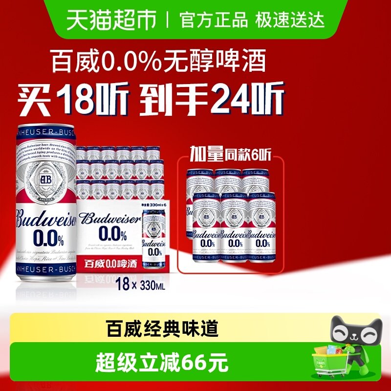 百威0.0%无醇啤酒330ml*24听低酒精度整箱聚会团建批发囤货