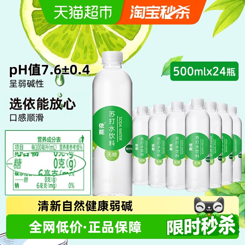 依能青柠味苏打水清香500ml*24瓶图片