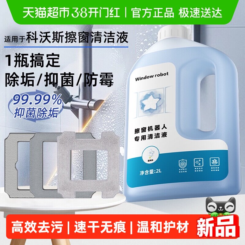 适用于科沃斯MINI擦玻璃机器人清洁液配件W2/W960窗宝抹布清洗剂