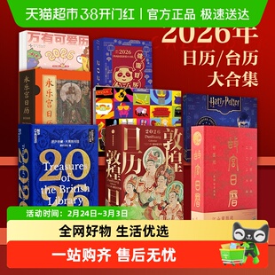 2026年日历合集 敦煌故宫日历生肖版书画版 湛庐夜读国博十点单向