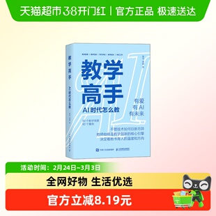 教学高手AI 时代怎么教 崔佳 谢麟 备课教学活动学习评估教师成