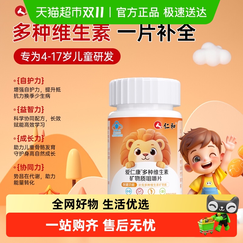 仁和多种维生素矿物质咀嚼片