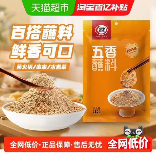 翠宏五香蘸料川味干碟蘸料