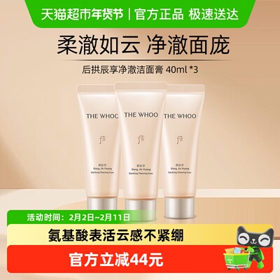 后拱辰享洗面奶40ml*3
