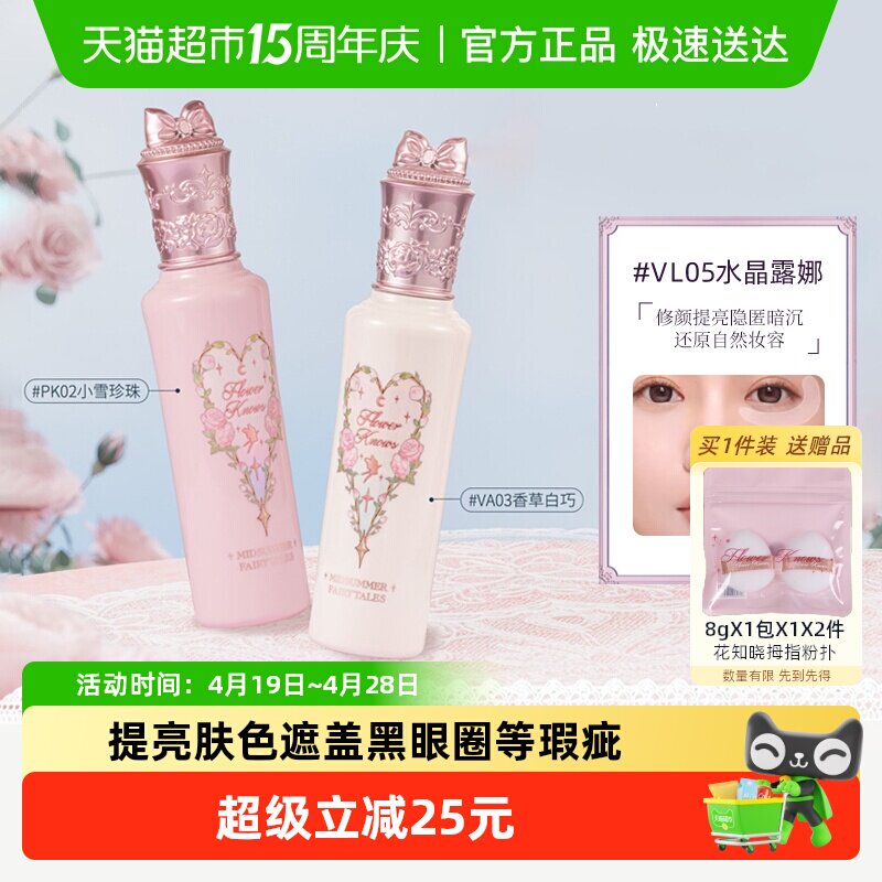 花知晓仲夏夜新品遮瑕液阿里北杯提亮遮黑眼圈瑕疵液体不卡纹官方