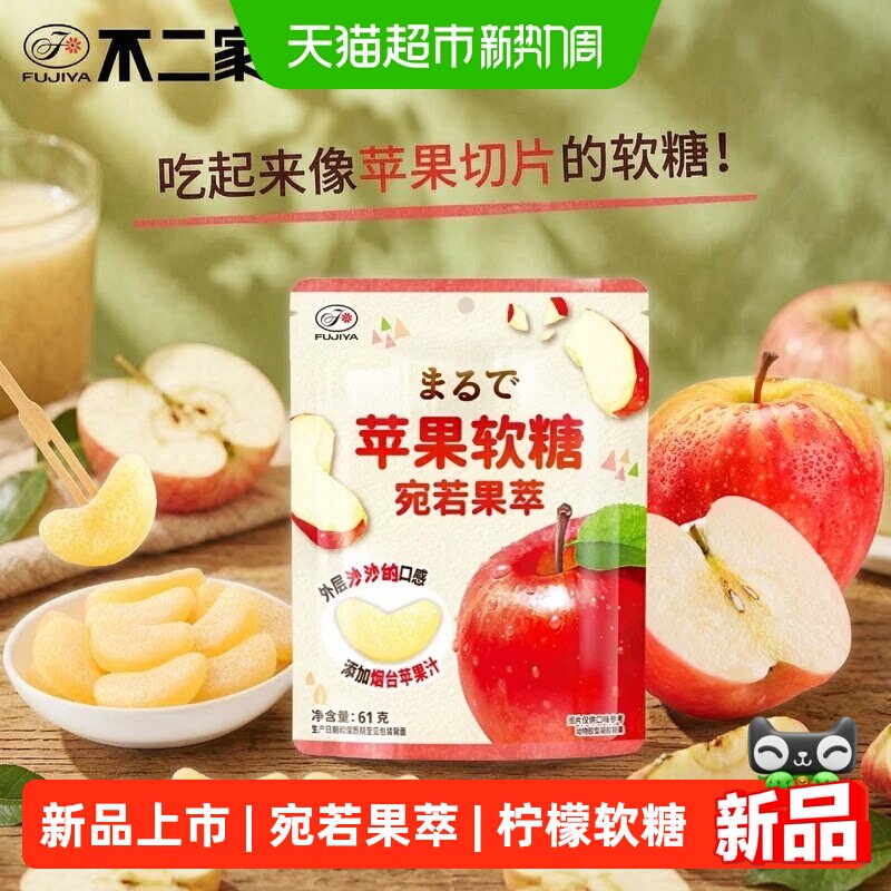 不二家宛若果萃苹果软糖果零食添加山东烟台苹果汁QQ软糖零食品