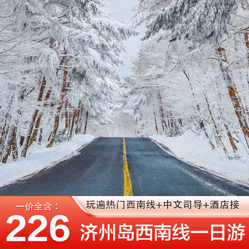 济州岛西南一日游  汉拿山+橘子咖啡厅 柱状节 狭才 涯月 含门票